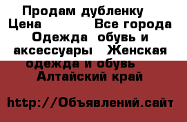 Продам дубленку  › Цена ­ 3 000 - Все города Одежда, обувь и аксессуары » Женская одежда и обувь   . Алтайский край